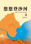 悠悠登沙河