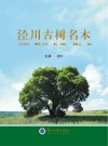 泾川古树名木