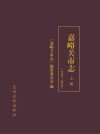 嘉峪关市志  1978-2010  上