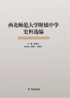 西北师范大学附属中学史料选编  1901-1949