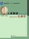 人体解剖生理学封面