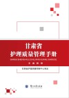 甘肃省护理质量管理手册封面