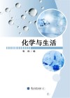 化学与生活 封面