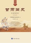 甘肃简史 封面