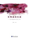 生有涯知无涯：高中生涯教育学生手册  高二分册