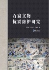 石窟文物抗震防护研究