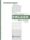 管理信息系统：理论与实践  第2版封面