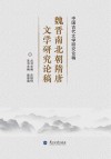 中国古代文学研究论稿：魏晋南北隋朝唐文学研究论稿