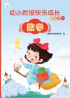 幼小衔接快乐成长资源包  下  数学