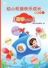 幼小衔接快乐成长资源包  下  数学练习册