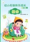 幼小衔接快乐成长资源包  下  综合
