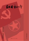 红日初升封面