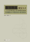 数智换商  财富4.0  基于共生哲学的商业与财富、组织与管理的逻辑变革及模式创新