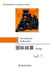 国际结算  英文版
