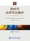 新时代法律英语翻译