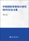 中国国际贸易统计研究90年纪念文集