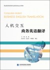 人机交互商务英语翻译封面