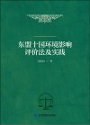 东盟十国环境影响评价法及实践封面