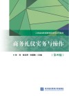 商务礼仪实务与操作  第4版