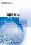 国际商法  英文版  第3版