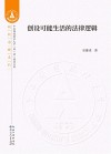 创设可能生活的法律逻辑