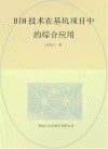 BIM技术在基坑项目中的综合应用