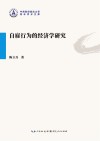 自雇行为的经济学研究