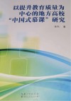 以提升教育质量为中心的地方高校“中国式慕课”研究