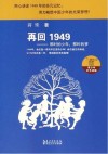 再回1949  那时的少年，那时的梦