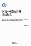 汉魏六朝东宫官制变迁研究