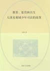 教育  惩罚和共生  儿童史视域少年司法的流变