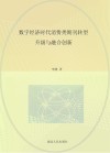 数字经济时代消费类期刊转型升级与融合创新