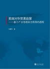 美国对华贸易政策封面