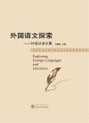 外国语文探索