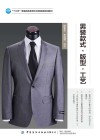 十三五普通高等教育本科部委级规划教材  男装款式版型工艺