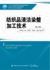 纺织品清洁染整加工技术  第2版