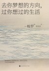 去你梦想的方向，过你想过的生活 电子书封面