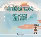 穿越时空的宝藏  上