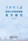 高职公共体育课程教学研究