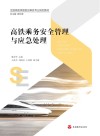 高铁乘务安全管理与应急处理封面