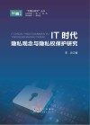 IT时代隐私观念与隐私权保护研究