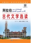 阿拉伯古代文学选读