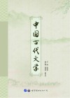 中国古代文学
