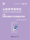 云南省事业单位公开招聘工作人员录用考试专用教材：综合应用能力历年真题及详解 E类