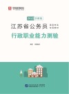 江苏省公务员录用考试专用教材：行政职业能力测验