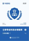 人民警察录用考试专用教材：公安专业科目必做题库 解析