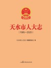 天水市人大志  1985-2020