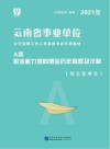 云南省事业单位公开招聘工作人员录用考试专用教材：职业能力倾向测验历年真题及详解 A类