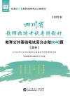 四川省教师招聘考试专用教材：教育公共基础笔试高分必做2046题 解析