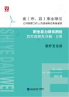 省 市、县 事业单位公开招聘工作人员录用考试专用教材：职业能力倾向测验历年真题及详解 E类